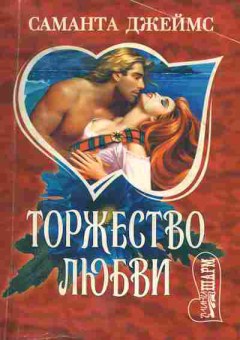 Книга Джеймс С. Торжество любви, 11-1883, Баград.рф